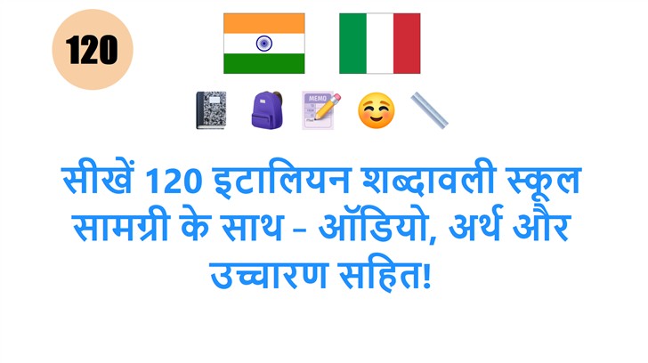 सीखें 120 इटालियन शब्दावली स्कूल सामग्री के साथ – ऑडियो, अर्थ और उच्चारण सहित!
